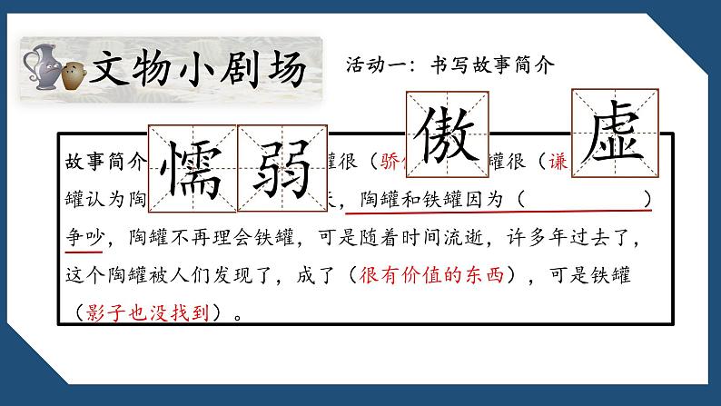 统编版小学语文三年级下册 第二单元 6《陶罐和铁罐》学习任务群教学课件第5页