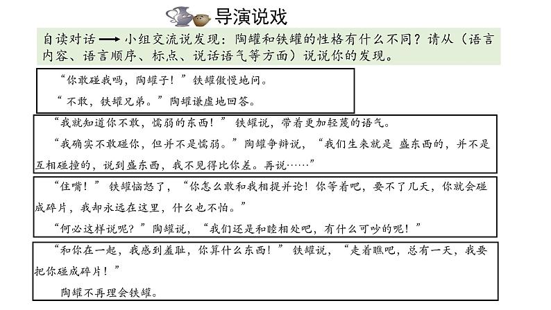 统编版小学语文三年级下册 第二单元 6《陶罐和铁罐》学习任务群教学课件第7页