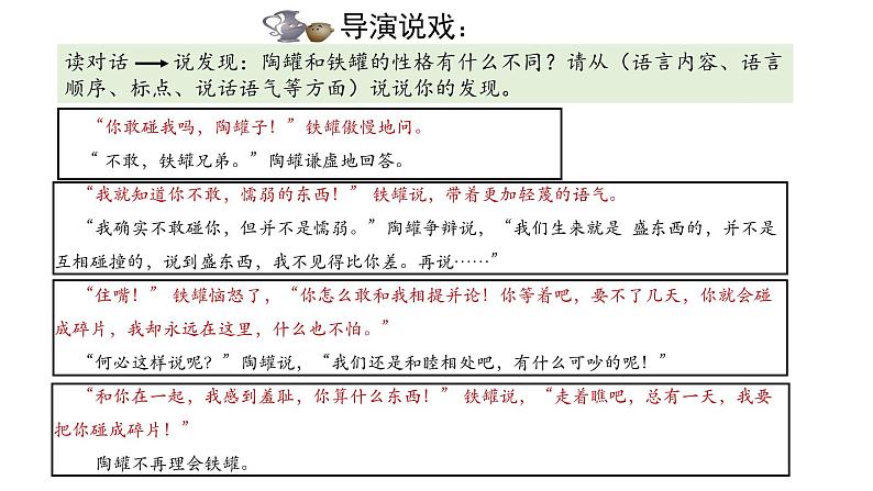 统编版小学语文三年级下册 第二单元 6《陶罐和铁罐》学习任务群教学课件第8页