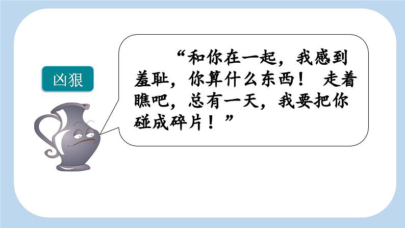 统编版小学语文三年级下册 第二单元 6《陶罐和铁罐》新课标课件（第二课时）第6页