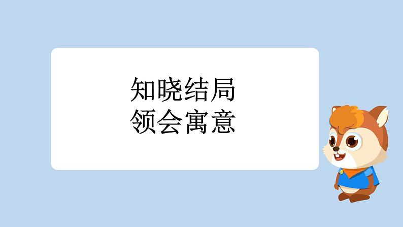 统编版小学语文三年级下册 第二单元 6《陶罐和铁罐》新课标课件（第二课时）第7页