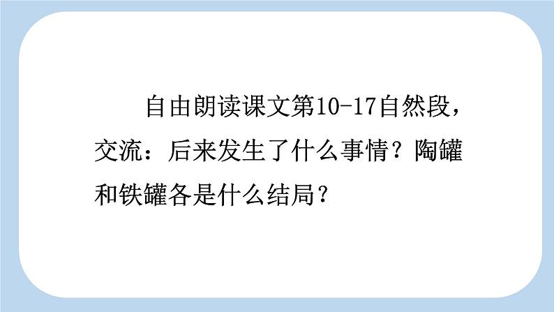 统编版小学语文三年级下册 第二单元 6《陶罐和铁罐》新课标课件（第二课时）第8页