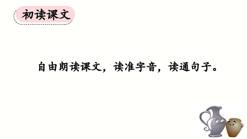 统编版小学语文三年级下册 第二单元 6《陶罐和铁罐》课件（第一课时）第3页