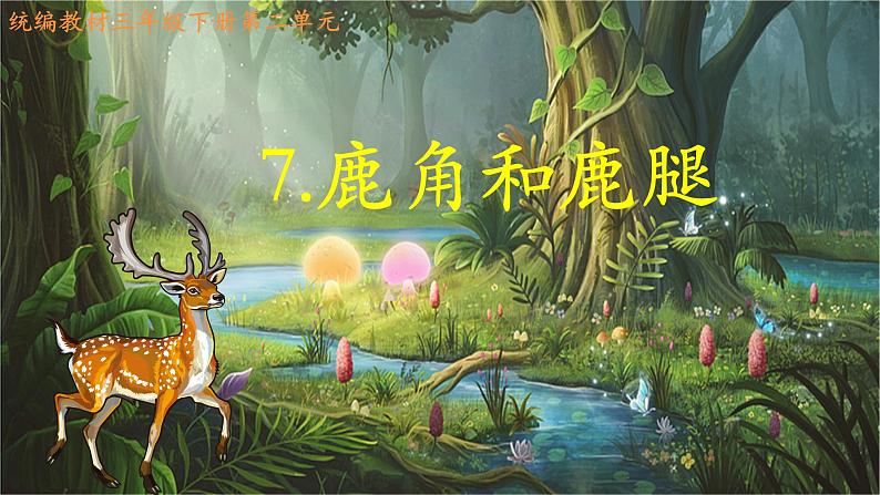 统编版小学语文三年级下册 第二单元 7《鹿角和鹿腿》学习任务群教学课件第1页