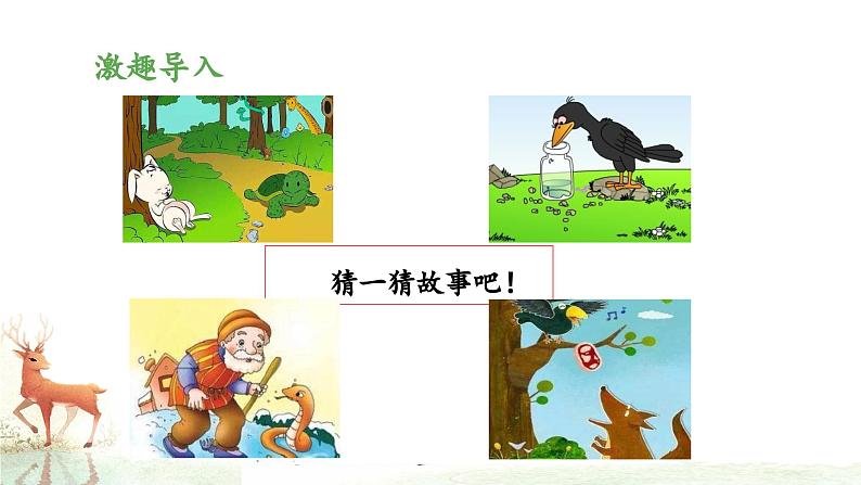 统编版小学语文三年级下册 第二单元 7《鹿角和鹿腿》课件（第一课时）第3页