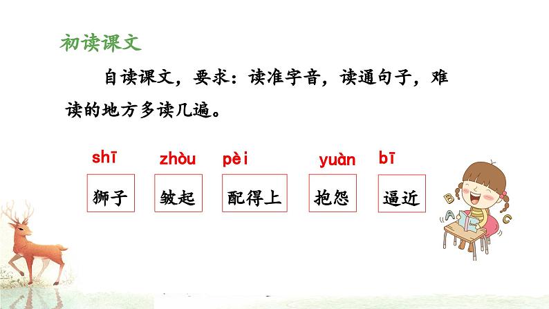 统编版小学语文三年级下册 第二单元 7《鹿角和鹿腿》课件（第一课时）第6页