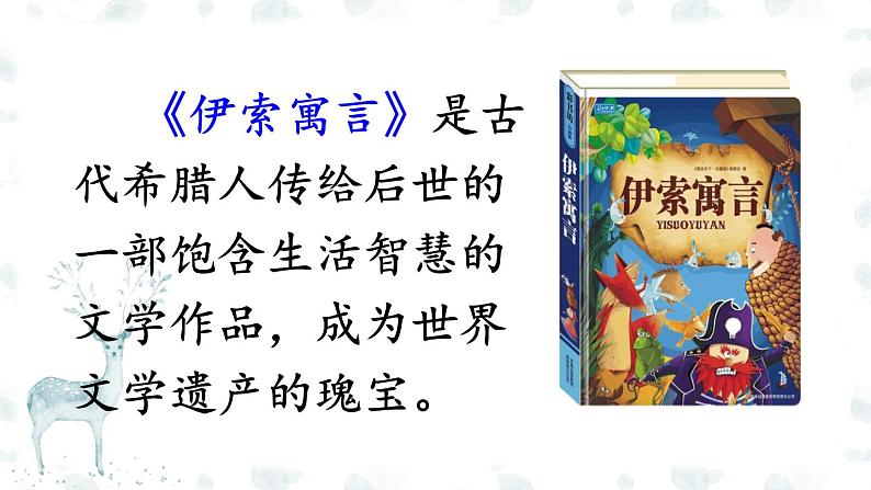 统编版小学语文三年级下册 第二单元 7《鹿角和鹿腿》课件（第一课时）第3页