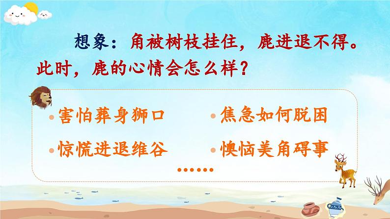 统编版小学语文三年级下册 第二单元 7《鹿角和鹿腿》教学课件（第二课时）第8页