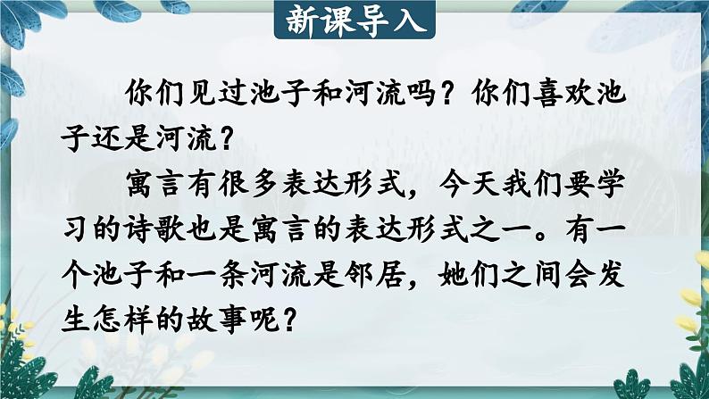 统编版小学语文三年级下册 第二单元 8《池子与河流》课件第1页