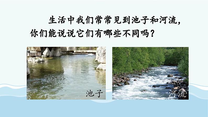 统编版小学语文三年级下册 第二单元 8《池子与河流》课件第2页