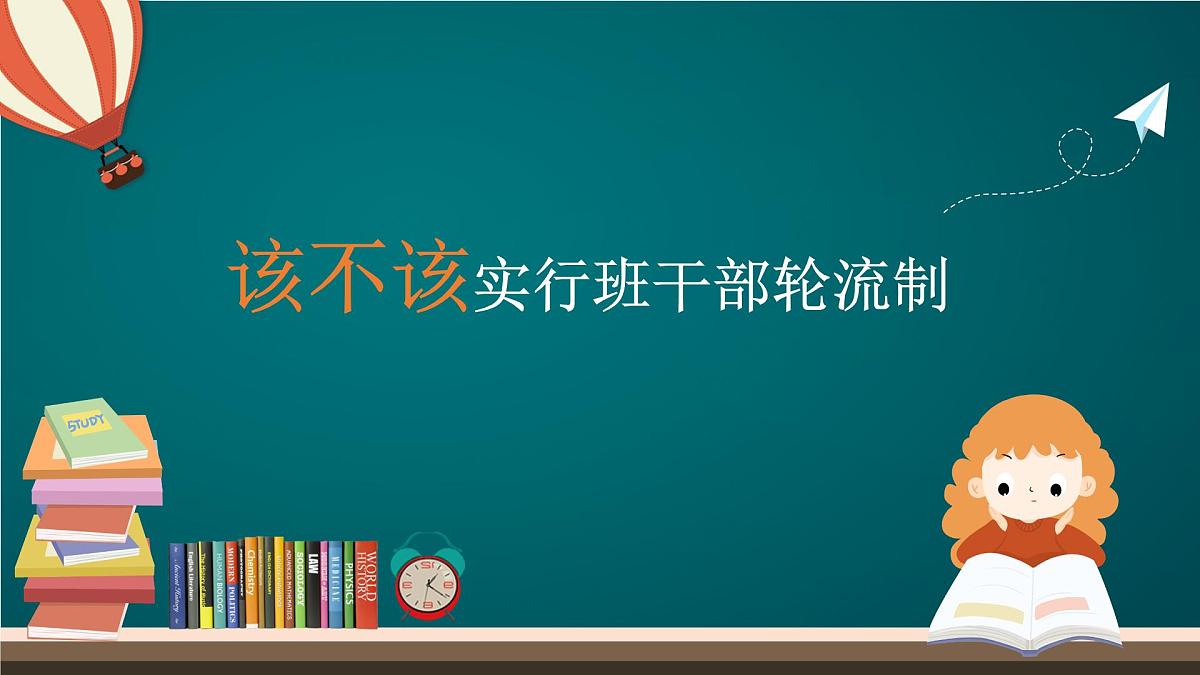 《口语交际：该不该实行班干部轮流制》学习任务群教学课件第2页
