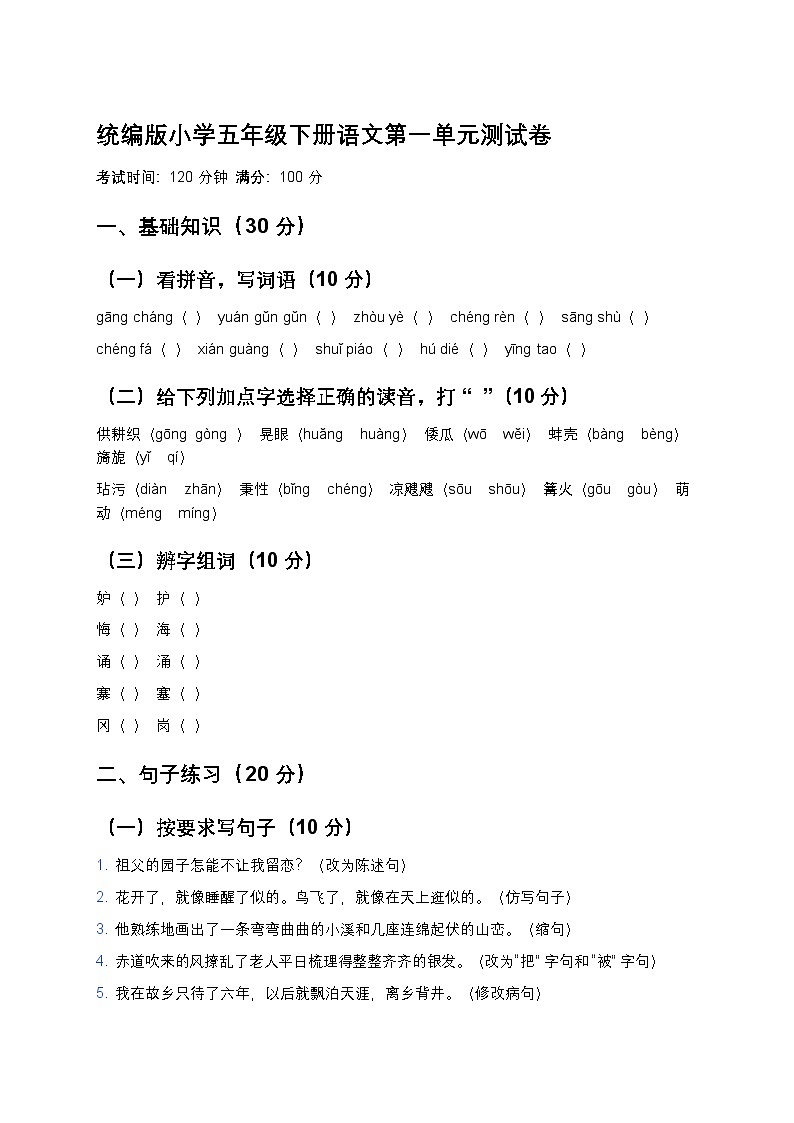 统编版小学五年级下册语文第一单元测试卷第1页