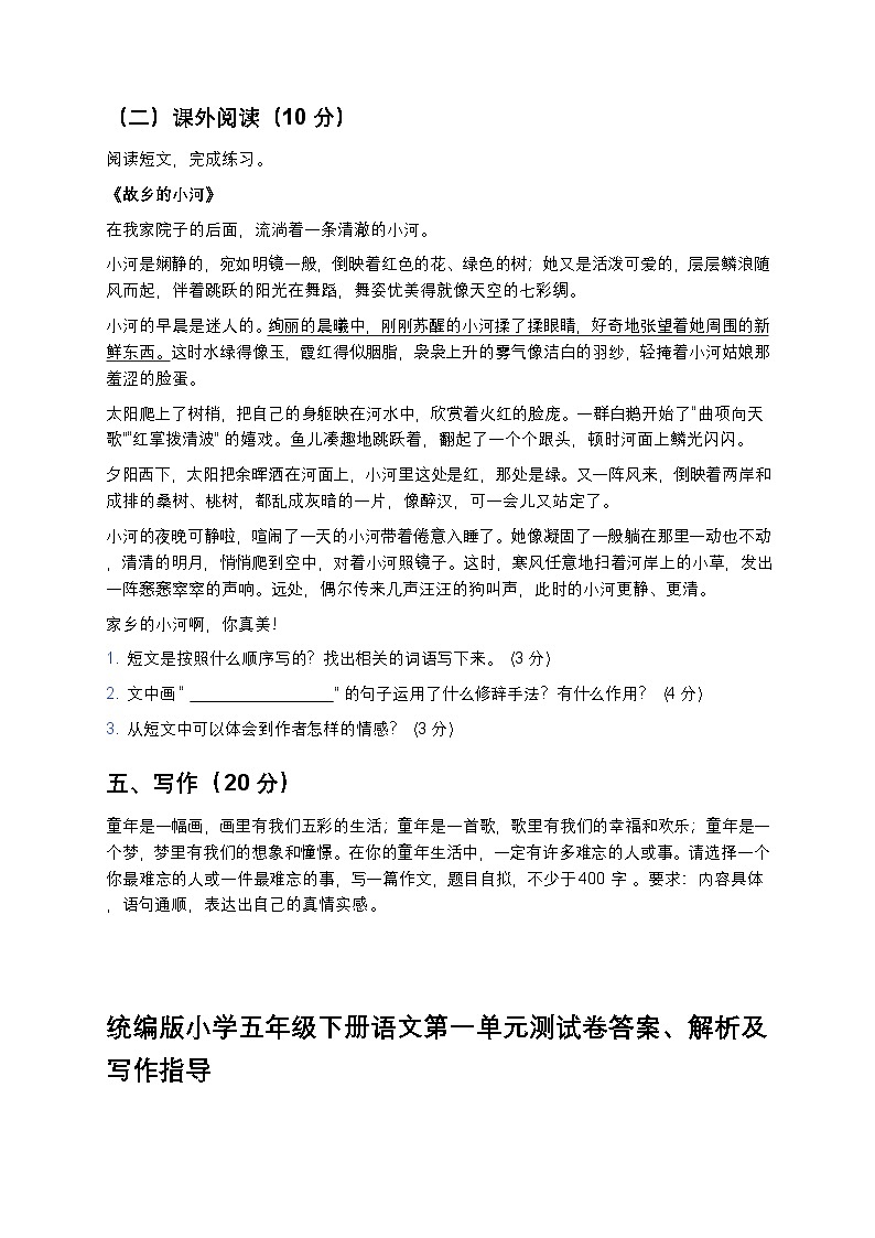 统编版小学五年级下册语文第一单元测试卷第3页