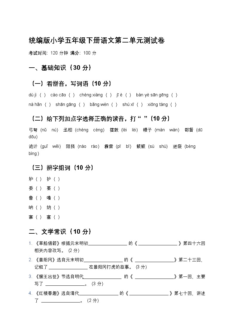 统编版小学五年级下册语文第二单元测试卷第1页