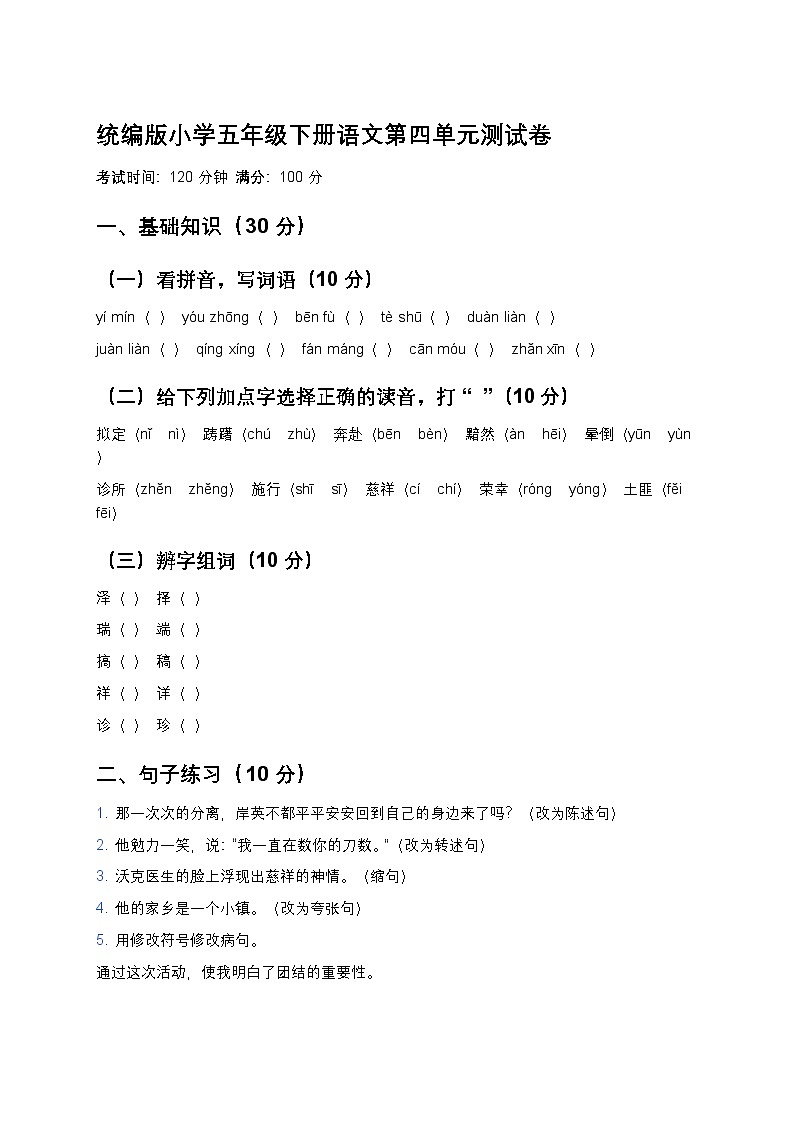 统编版小学五年级下册语文第四单元测试卷第1页