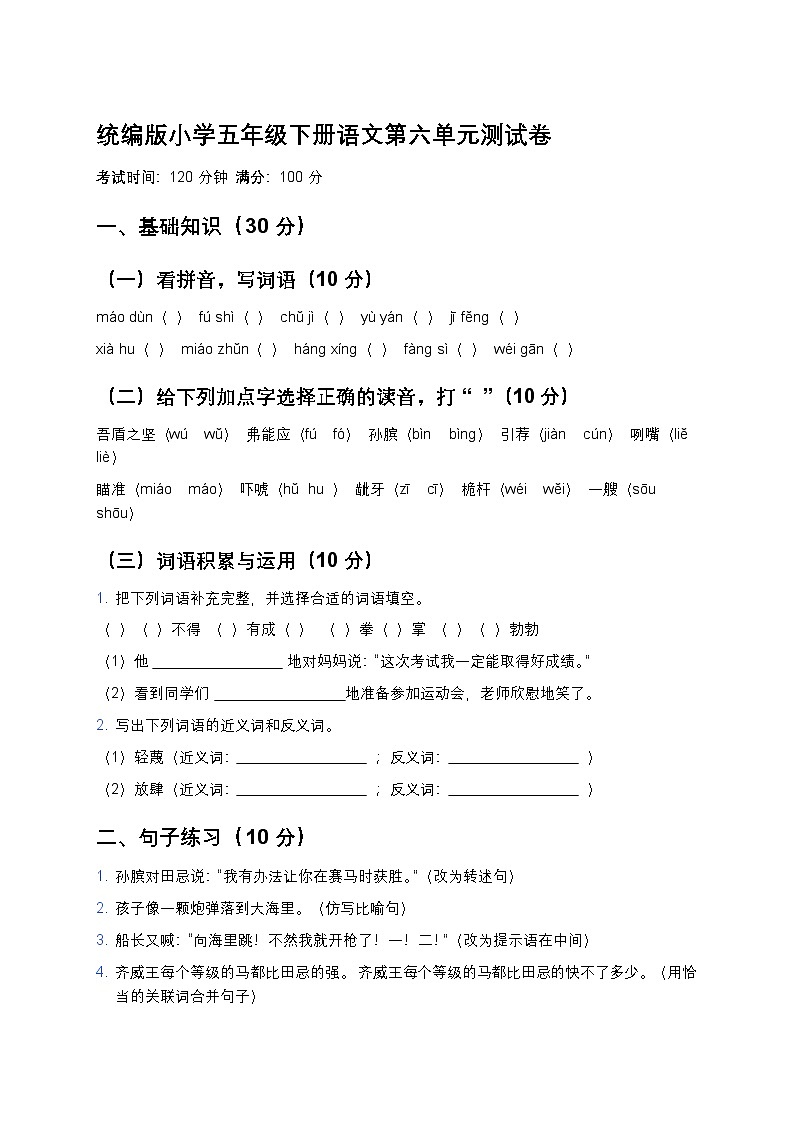 统编版小学五年级下册语文第六单元测试卷第1页