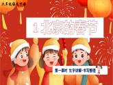 统编全国2025六年级下册语文1 北京的春节课件（第一课时 生字讲解-书写整理）