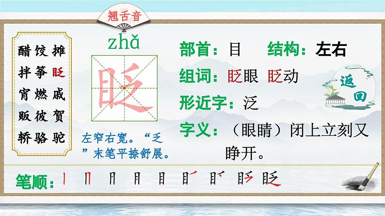 统编全国2025六年级下册语文1 北京的春节课件（第一课时 生字讲解-书写整理）第8页