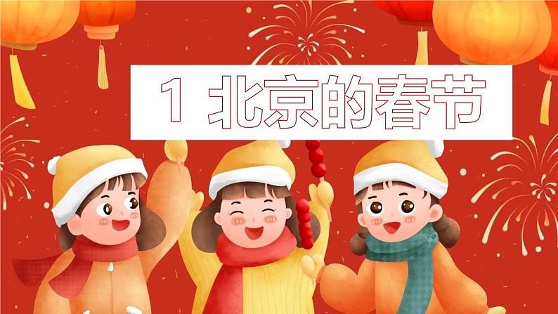 统编全国2025六年级下册语文1.北京的春节课件 第二课时（详细内容及重点）第3页