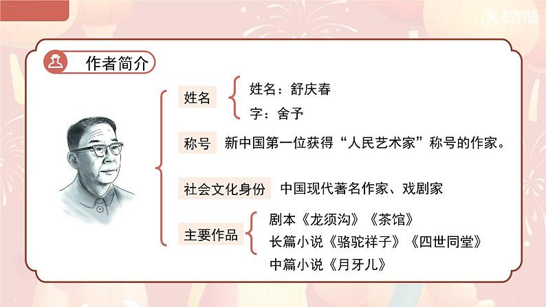 统编全国2025六年级下册语文1.北京的春节课件 第二课时（详细内容及重点）第4页