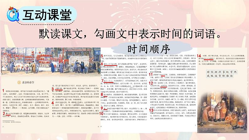 统编全国2025六年级下册语文1.北京的春节课件 第二课时（详细内容及重点）第6页