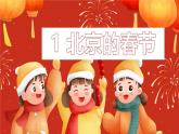 统编全国2025六年级下册语文1.北京的春节课件 第三课时（相关练习汇总）