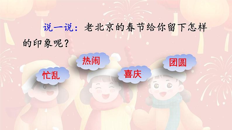 统编全国2025六年级下册语文1.北京的春节课件 第三课时（相关练习汇总）第2页