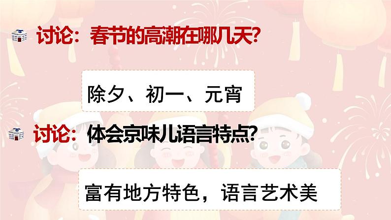 统编全国2025六年级下册语文1.北京的春节课件 第三课时（相关练习汇总）第3页