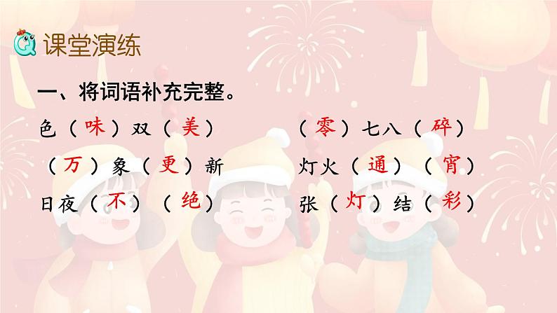 统编全国2025六年级下册语文1.北京的春节课件 第三课时（相关练习汇总）第7页