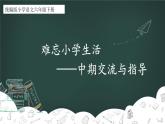 【新课标-核心素养】人教版语文六下第六单元《综合性学习：难忘小学生活》课件+教案