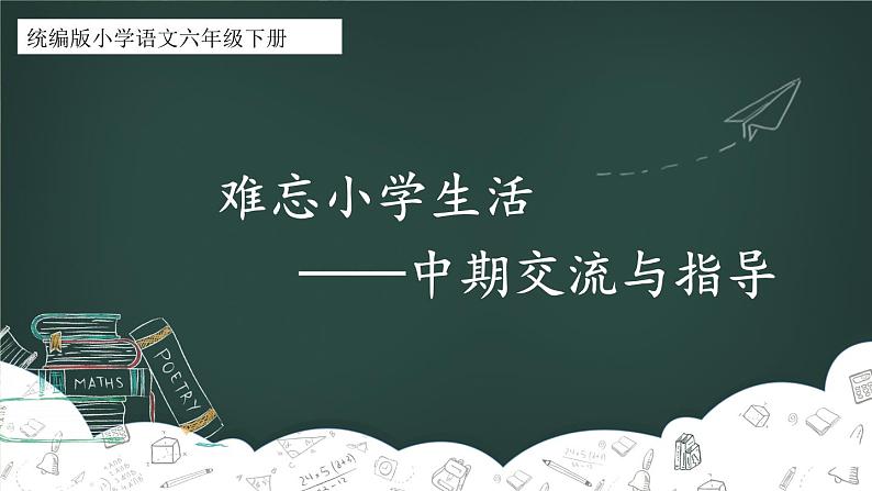 难忘小学生活——中期交流与指导第1页