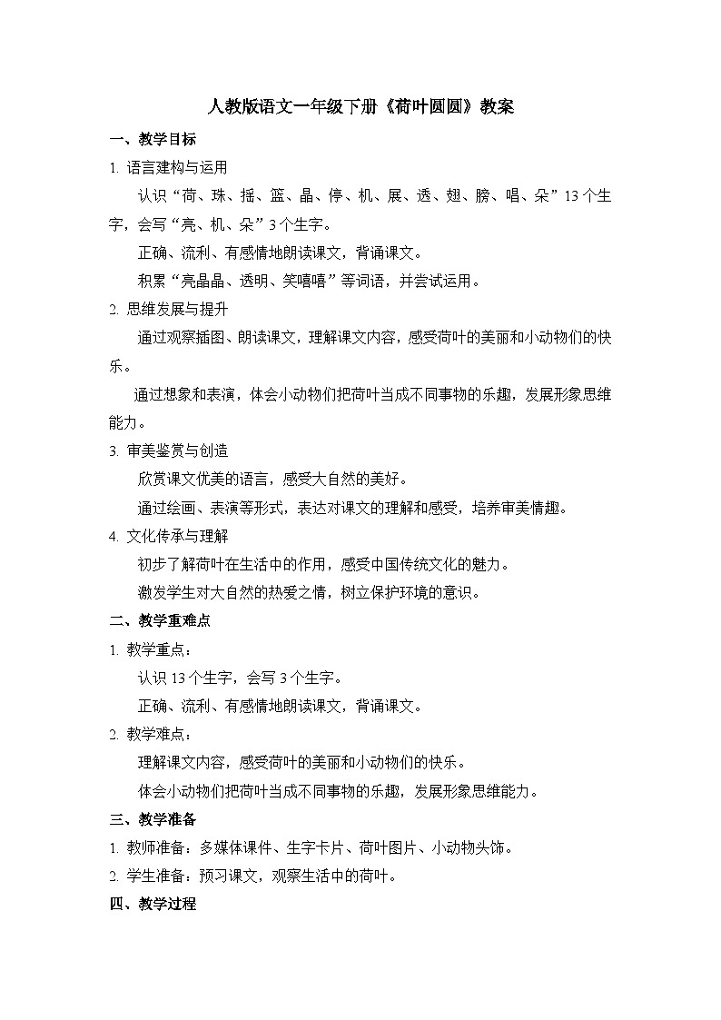 语文一年级下册《荷叶圆圆》教案第1页