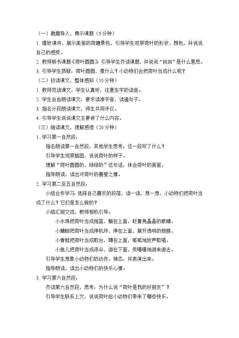 语文一年级下册《荷叶圆圆》教案第2页