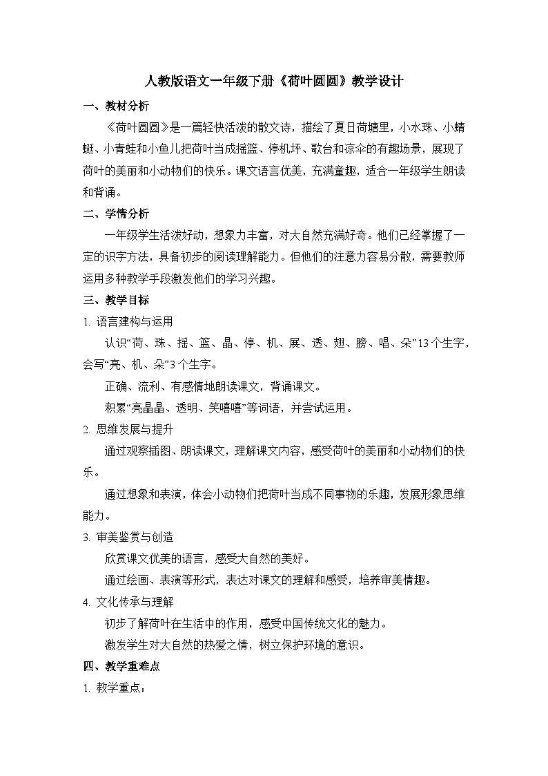 语文一年级下册《荷叶圆圆》教学设计第1页