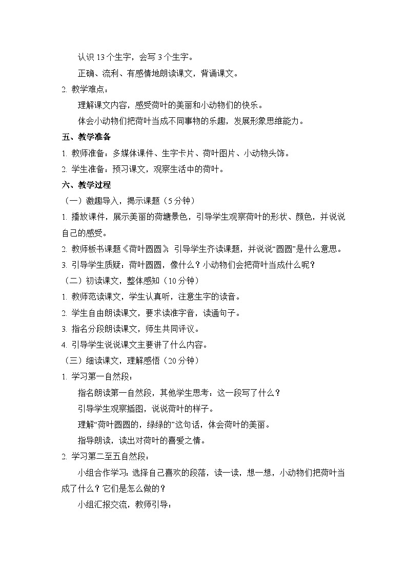 语文一年级下册《荷叶圆圆》教学设计第2页