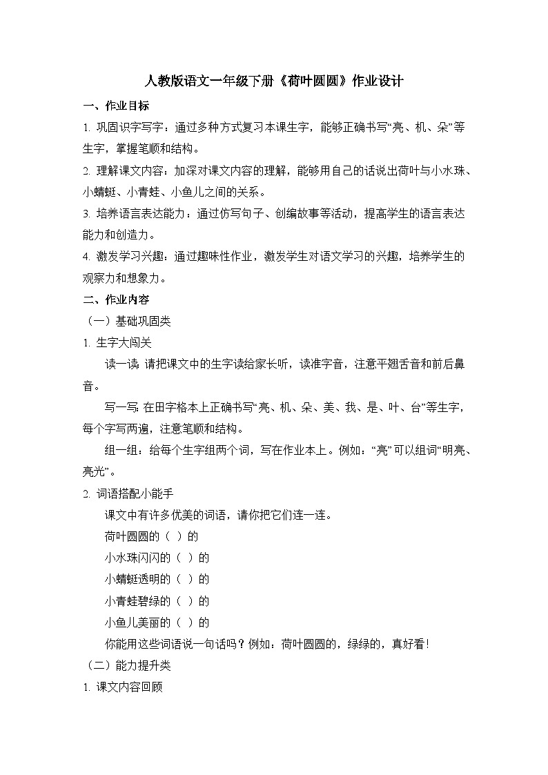 语文一年级下册《荷叶圆圆》作业设计第1页