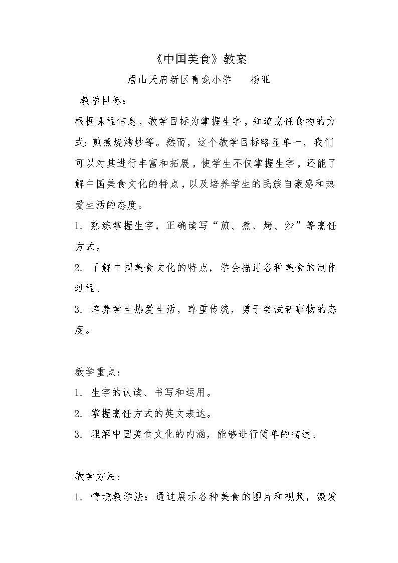 中国美食教案第1页