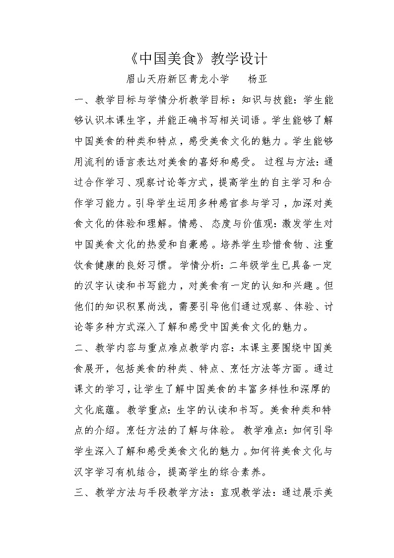 中国美食教学设计第1页