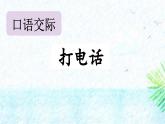 人教版（2024）一年級語文下冊第三單元口語交際：打電話ppt課件