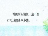 人教版（2024）一年級語文下冊第三單元口語交際：打電話ppt課件