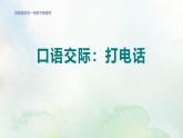 人教版（2024）一年級語文下冊第三單元口語交際：打電話課件