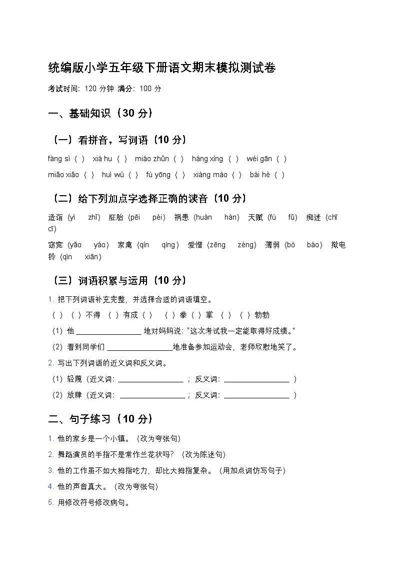 统编版小学五年级下册语文期末模拟测试卷第1页