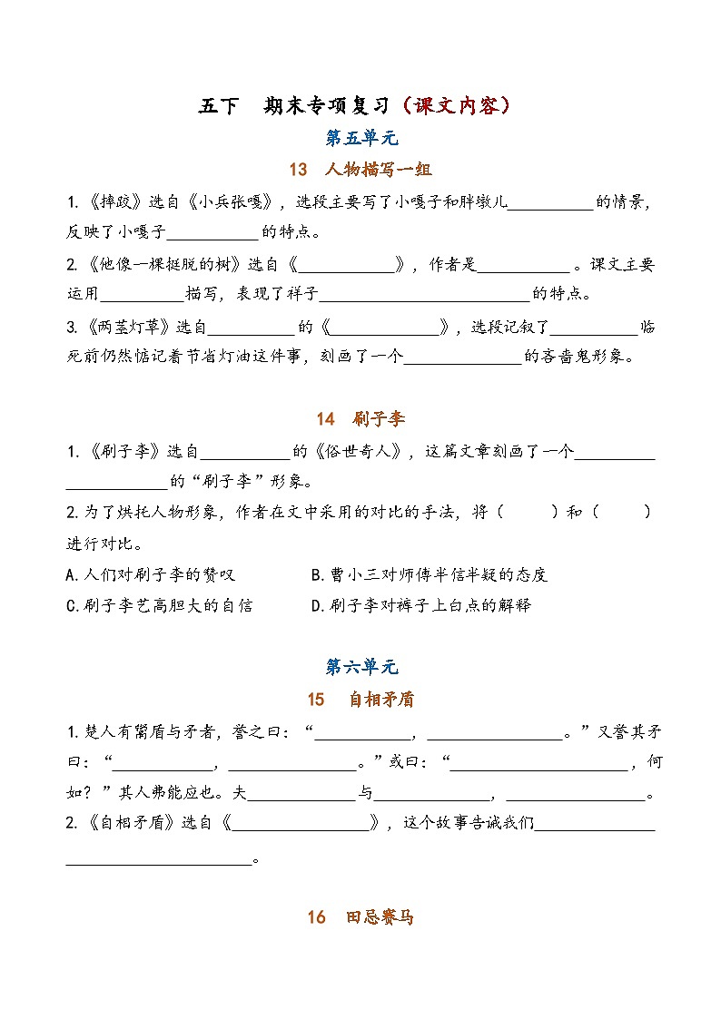 2025年部编版五年级下册语文5-8单元专项复习（课文内容）练习第1页
