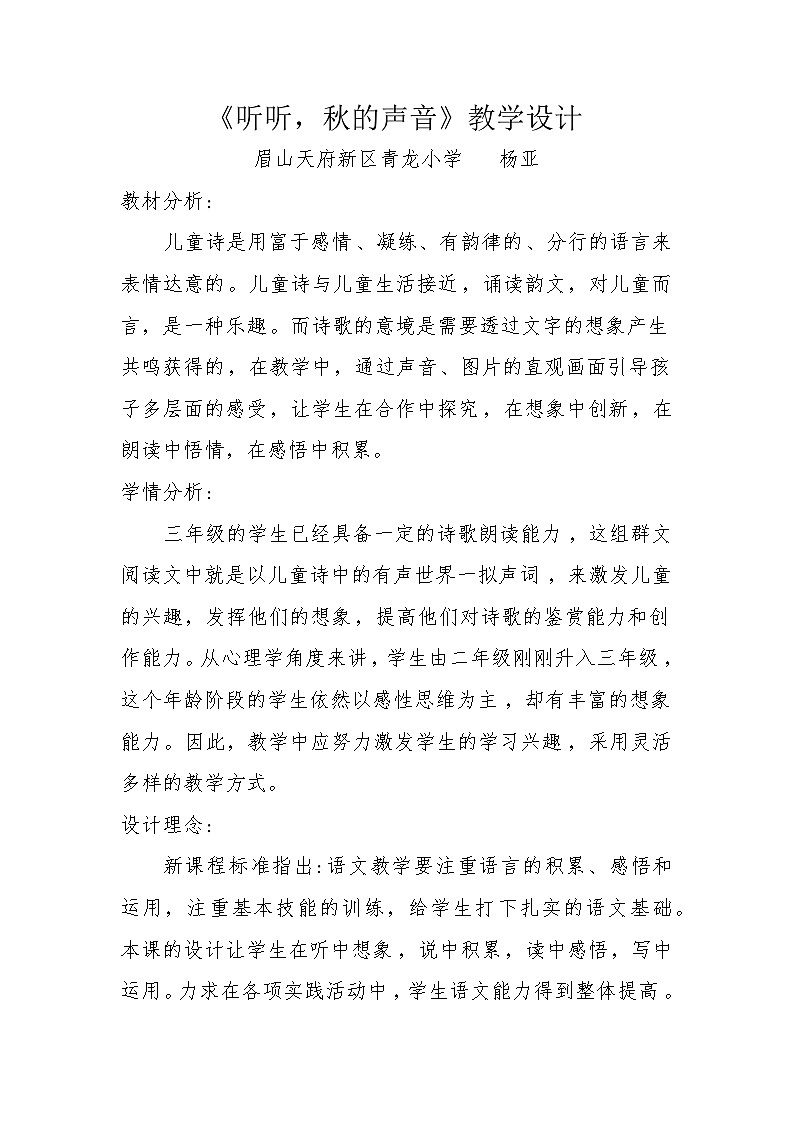 《听听，秋的声音》  教学设计第1页
