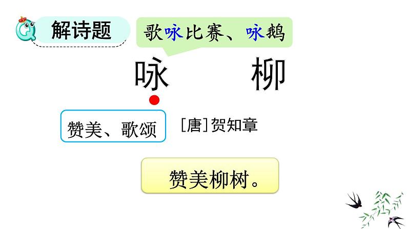 人教版（2024）二年级语文下册1古诗二首-咏柳ppt课件第3页