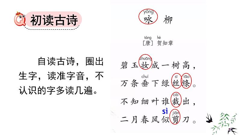 人教版（2024）二年级语文下册1古诗二首-咏柳ppt课件第5页