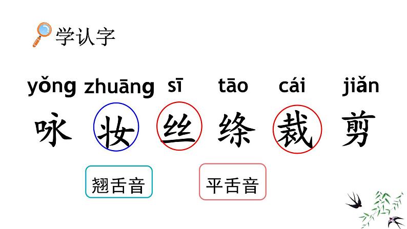 人教版（2024）二年级语文下册1古诗二首-咏柳ppt课件第6页