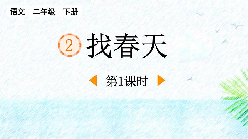 人教版（2024）二年级语文下册2找春天第1课时课件第1页