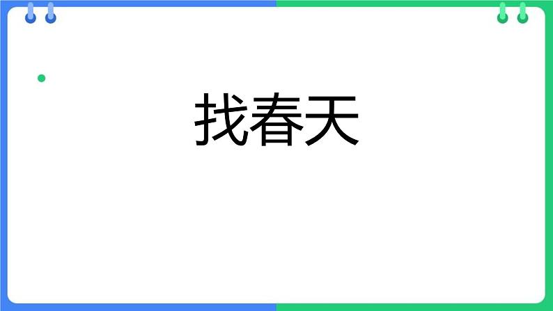 人教版（2024）二年级语文下册2找春天课件ppt第1页