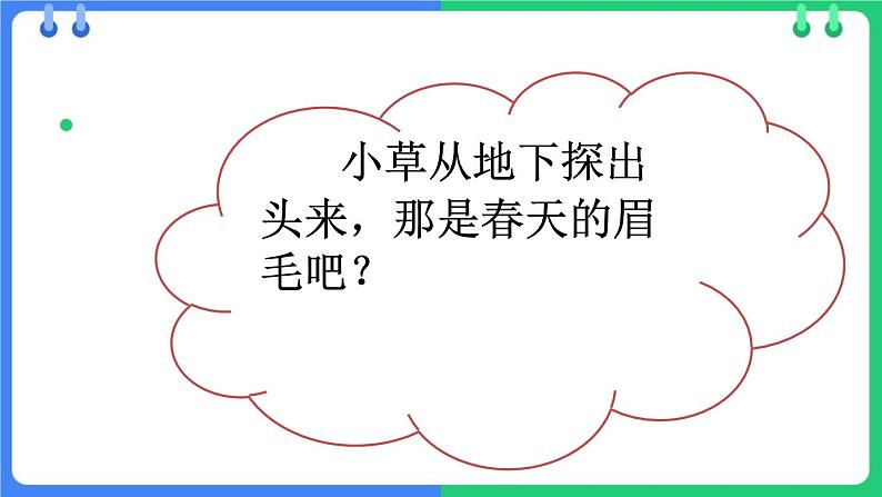 人教版（2024）二年级语文下册2找春天课件ppt第5页